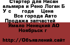 Стартер для Нисан альмира и Рено Логан Б/У с 2014 года. › Цена ­ 2 500 - Все города Авто » Продажа запчастей   . Ямало-Ненецкий АО,Ноябрьск г.